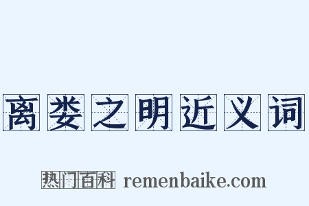 离娄之明近义词是什么意思的图片